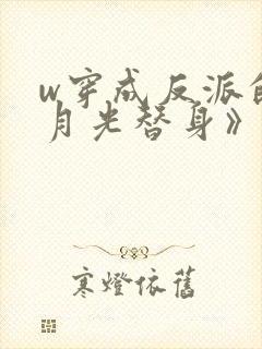 w穿成反派的白月光替身》