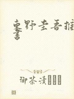 东野圭吾推荐的书