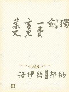 叶玄一剑独尊全文免费