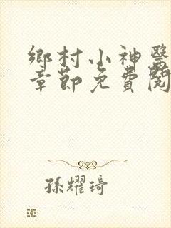 乡村小神医最新章节免费阅读