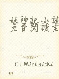 妖神记小说全文免费阅读完整版