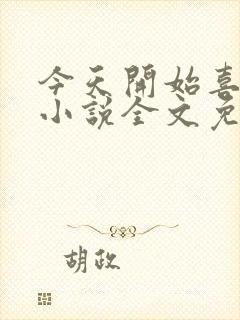 今天开始喜欢你小说全文免费阅读