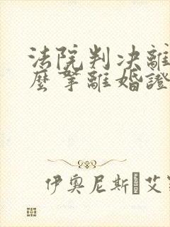 法院判决离婚怎么拿离婚证