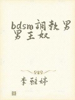 bdsm调教男男主奴