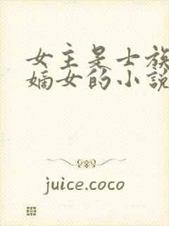 女主是士族门阀嫡女的小说