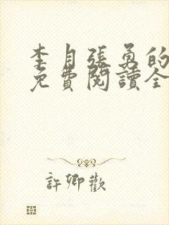 李月张勇的小说免费阅读全文最新