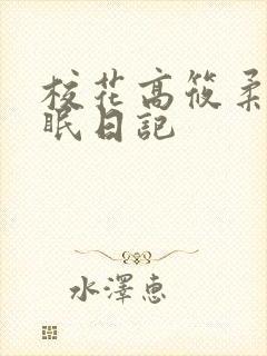 校花高筱柔的催眠日记