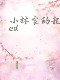 小林家的龙女仆ed