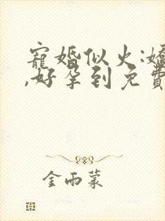 宠婚似火:娇妻,好孕到免费阅读