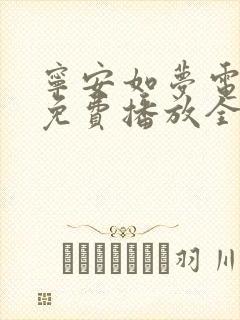 宁安如梦电视剧免费播放全集