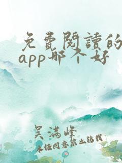 免费阅读的小说app哪个好