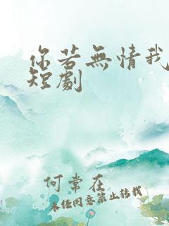 你若无情我便休短剧