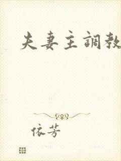 夫妻主调教绿奴