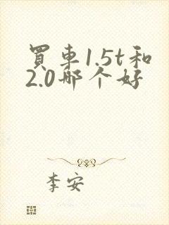 买车1.5t和2.0哪个好