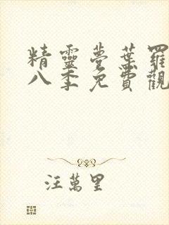 精灵梦叶罗丽第八季免费观看20集