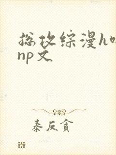 总攻综漫h啪肉np文