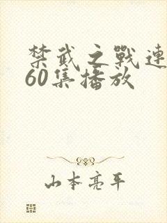 禁武之战连续剧60集播放