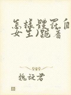 怎样体罚自己(女生)跪着