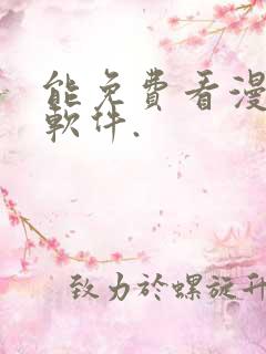 能免费看漫画的软件.