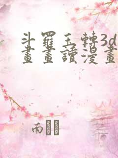 斗罗玉转3d漫画画读漫画土豪漫画入口