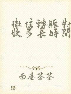 微信转账对方不收多长时间退回