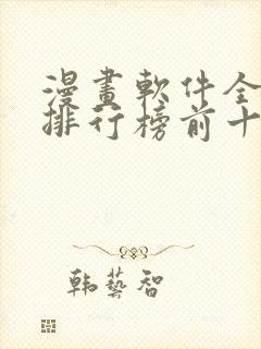 漫画软件全免费排行榜前十名