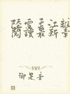 陆雪柔江离全文阅读最新章节更新时间