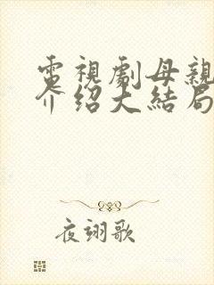 电视剧母亲剧情介绍大结局