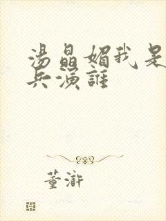 汤晶媚我是特种兵演谁