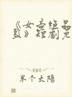 《女帝绝品假太监》短剧免费观看