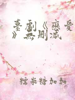 台剧《恋爱之瘾》无删减