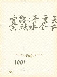 官路:青云天骄余秋水全本阅读