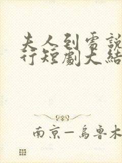 夫人到处说裴不行短剧大结局