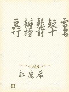 豆瓣悬疑电影排行榜前十名