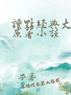 读点经典大全集原著小说