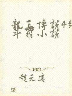 龙王传说4终极斗罗小说