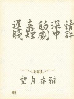 迟来的深情比草贱短剧中许墨大结局