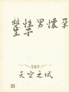 双性男怀孕产乳生子