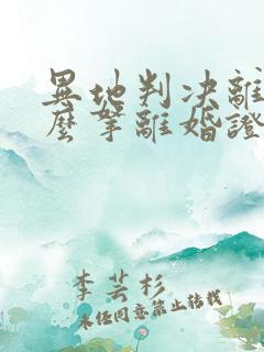 异地判决离婚怎么拿离婚证