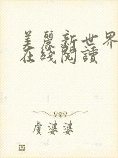 美丽新世界韩漫在线阅读