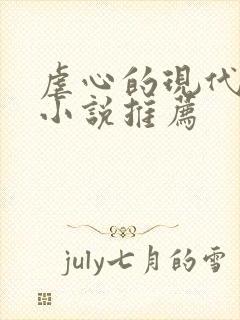 虐心的现代言情小说推荐