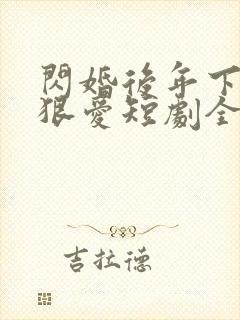 闪婚后年下总裁狠爱短剧全集免费观看完整版