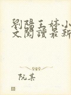 刘阳王婷小说全文阅读最新章节