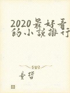 2020最好看的小说排行榜前十名