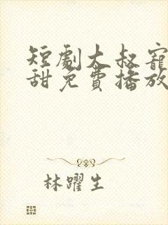 短剧大叔宠妻超甜免费播放