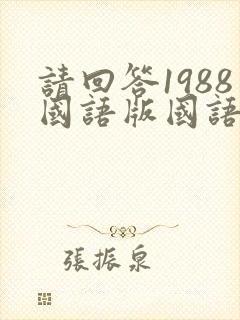 请回答1988国语版国语版