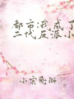 都市:我成了富二代反派小说免费