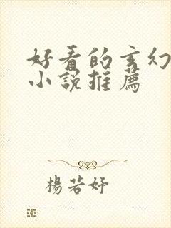 好看的玄幻仙侠小说推荐