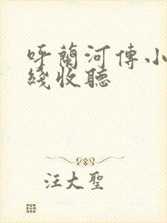 呼兰河传小说在线收听