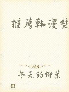 推荐韩漫双男主